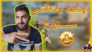 رومات مع المتابعين جلد *جلدالطحيش