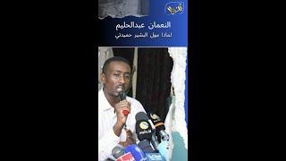 النعمان عبدالحليم لماذا مول البشير حميدتي إذا كان شخصية لا يمكن الوثوق بها #السودان