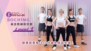 BOCHiNG 窈窕再現【黃金教練到你家Level 1】