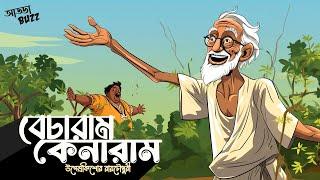 হাসির গল্প  বেচারাম কেনারাম  উপেন্দ্রকিশোর রায়চৌধুরী  Funny  Bengali Audio Story  #addabuzz