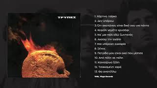 Tρύπες - Από Πόλη Σε Πόλη  Tripes - Apo Poli Se Poli 1996