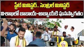 Grand Welcome To Atchannaidu & Ram Mohan Naidu In Vizag  Samayam Telugu