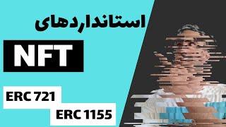 آشنایی با استانداردهای ان اف تی ERC721 و ERC1155  NFT #nft #اوپنسی #opensea #erc1155  #erc721