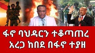 ሰበር ዜና  አረጋ በፋኖ ባህርዳር ተማረከ ድል አበሰረ  ፋኖ ድል  Ethiopian News July 212024  ethio 360 ዛሬ ምን አለ  ፋኖ