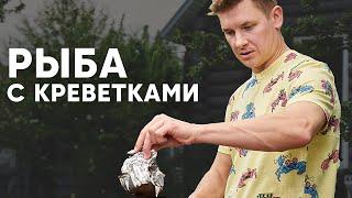 РЫБА С КРЕВЕТКАМИ НА МАНГАЛЕ - рецепт от шефа Бельковича  ПроСто кухня  YouTube-версия