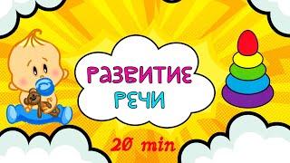 СБОРНИК Развивающие мультики для детей  Развитие РЕЧИ  Учимся ГОВОРИТЬ  Первые СЛОВА