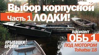 Выбор лодки для рыбалки. Моторная лодка Объ 1  и Tohatsu 18  делюсь своими впечатлениями от катера.