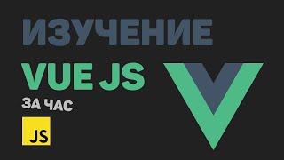 Изучение Vue JS за час в одном видео Разработка приложения на Vue