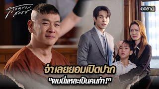 จำเลยยอมเปิดปาก ผมนี่แหละเป็นคนทำ  Highlight สงครามสมรส Ep.21 ตอนจบ  3 มิ.ย. 67  one31