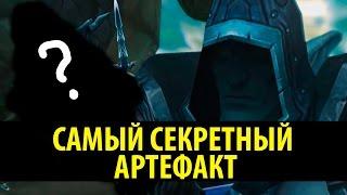 Самый Секретный Артефакт