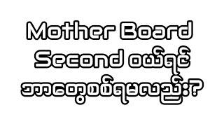 Mother Board Second ဝယ်ရင် ဘာတွေစစ်ရမလည်း?