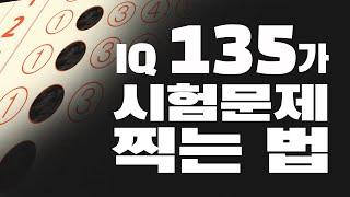 수능 수험생은 4단계만 보세요 시험문제 똑똑하게 찍는 법