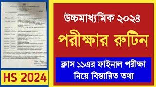 আগামী উচ্চমাধ্যমিক ও একাদশের পরীক্ষা নিয়ে বড়সড় ঘোষণা  HS 2024 exam routine 