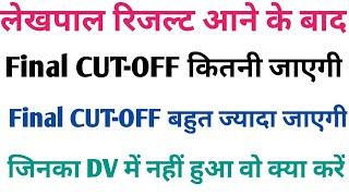 लेखपाल रिजल्ट की CUT-OFF High जाने का क्या कारण है?