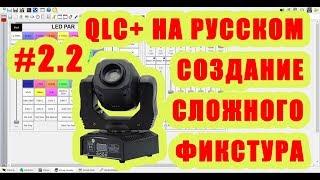 QLC+ на русском. Урок #2.2. Создания сложного профиля светового прибора Управление светом