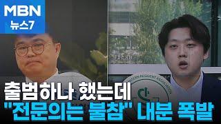 우여곡절 끝 출범 앞둔 범의료계 협의체…전공의는 빠진다 MBN 뉴스7