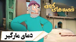 قصه های کهن - دعای مارگیر  Ghesehaye Kohan - Doaye Margir