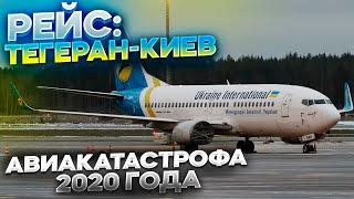 РЕЙС ТЕГЕРАН-КИЕВ  АВИАКАТАСТРОФА 8 ЯНВАРЯ 2020  БОИНГ 737-800