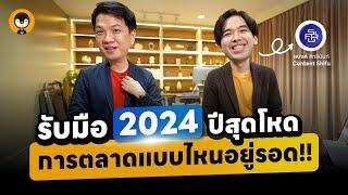 รับมือ 2024 ปีสุดโหด การตลาดแบบไหนอยู่รอด  Torpenguin