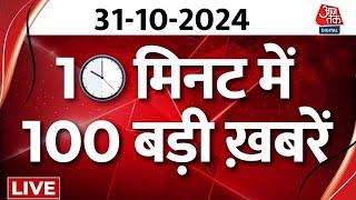 TOP 100 News LIVE बड़ी खबरें फटाफट अंदाज में  Diwali 2024  Ayodhya  PM Modi  Breaking News