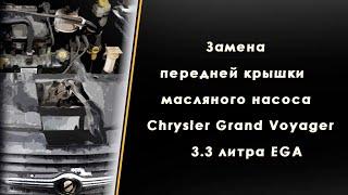 Замена передней крышки масляного насоса двигателя Chrysler Grand Voyager 3.3 литра EGA
