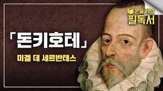 서울대 추천도서  《돈키호테》 5분으로 끝내기 │ 반드시 읽어야 할 명저 │ EBS 대입 논술 개념 필독서