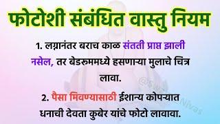 जाणून घ्या घरात कुठे कोणता फोटो लावावा? फोटोशी संबंधित वास्तु नियम  Vastu Tips for Home