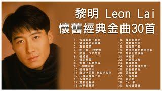 黎明 Leon Lai 懷舊經典金曲30首 今夜妳會不會來  情深說話未曾講  夏日傾情  那有一天不想你  傻癡癡