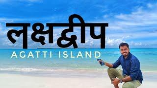 Lakshadweep Tour Guide  Agatti island  अगाट्टि आइलैंड  लक्षद्वीप  Budget Tour  Lakshdweep Trip ️