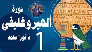 دورة تعلم الهيروغليفية الحلقة الأولى