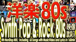 80年代洋楽ポップス・ロックNONSTOP MIX アーティスト映像歌詞も 80s Synth Pop & Rock Nonstop Mix Music Video and Lyrics