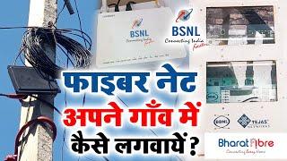 BSNL फाइबर नेट अपने गाँव में कैसे लगवायें  How to Apply BSNL Fiber Net in Village FTTH Bharat Fiber