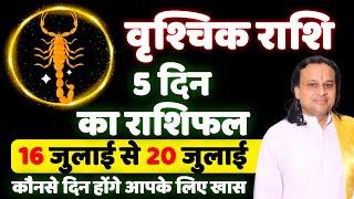 वृश्चिक राशि- 16 जुलाई से 20 जुलाई  तक   Scorpio Horoscope 2024  Vrishchik Rashi  Acharya Vani 