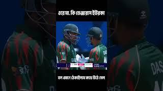 ওরে মা কি ডেঞ্জারাস ইউরকা - শান্তি আপা  #cricket #shorts