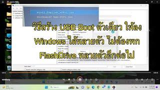 วิธีทำให้ USB Flash Drive สามารถ Boot Windows ได้หลายตัว