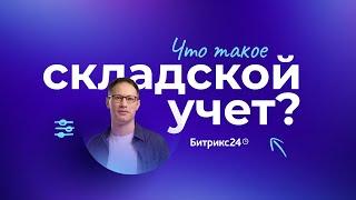 Что такое складской учет? Рассказываем как вести учет товаров