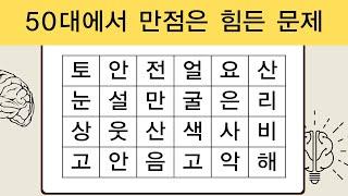 50대에서 만점은 힘든 문제  단어퀴즈  치매예방퀴즈  숨은단어찾기  치매테스트