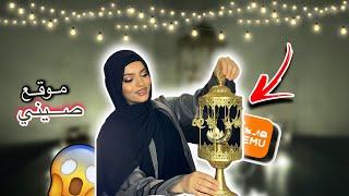 جربت زينة رمضان من الموقع الصيني Temu