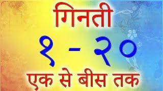 एक से बीस तक गिनती हिंदी में  Hindi Numbers 1 to 20 In Words  गिनती 1 से 20  Learn Hindi Numbers