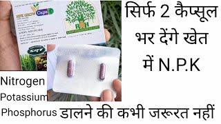 NPK Grow Capsule  खेत में एनपीके भर देता है  पूरी जानकारी  Capsule culture farming Anusthan 