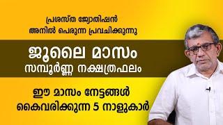 ജൂലൈ മാസം നേട്ടങ്ങൾ കൈവരിക്കുന്ന 5 നാളുകാർ  2024 July Month Astrology Prediction Malayalam