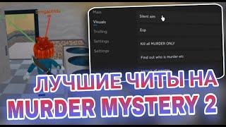 Новые Читы на Murder Mystery 2 в Роблокс  Мощный Скрипт MM2 в Роблокс