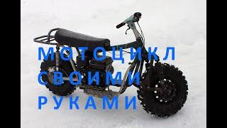 Мотоцикл своими руками. Homemade motorcycle. Eng sub