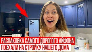 VLOG МУЖ ПОДАРИЛ АЙФОН 13  НОВОСТИ СО СТРОЙКИ ДОМА  ПАША ЗАБОЛЕЛ  ВЛОГ