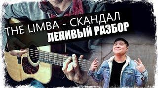 The Limba - Скандал  Урок на гитаре  Аккорды без соплей  Ленивый разбор