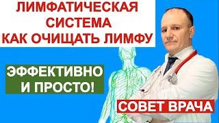 Как правильно очистить лимфу. Эффективно и просто. Совет врача. Энтеросгель и солодка.