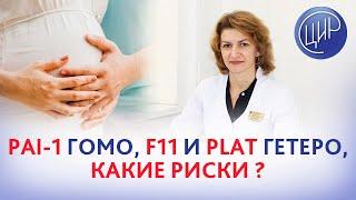 PAI-1 гомозигота фактор одиннадцатый гетерозигота PLAT гетерозигота. Какие риски?