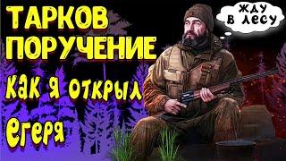 квест поручение механика - егерь тарков  Escape from Tarkov