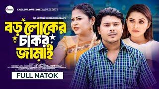 বড়লোকের চাকর জামাই  Boroloker Chakor Jamai  Ripon Khan  Nowshin Nahar  New Bangla Natok 2024