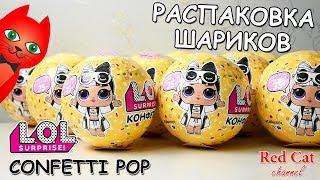 РАСПАКОВКА ШАРОВ 2 ВОЛНЫ ЛОЛ СЮРПРИЗ КОНФЕТТИ ПОП  LOL SURPRISE CONFETTI POP  Распаковка 3 серии.